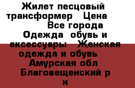 Жилет песцовый- трансформер › Цена ­ 16 000 - Все города Одежда, обувь и аксессуары » Женская одежда и обувь   . Амурская обл.,Благовещенский р-н